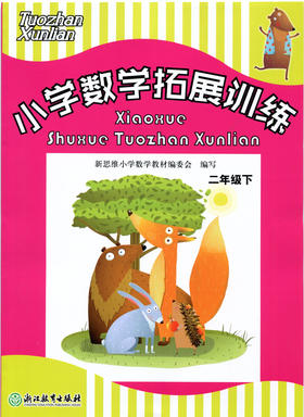 小学数学拓展训练二年级下 浙江教育出版社 张天孝主编