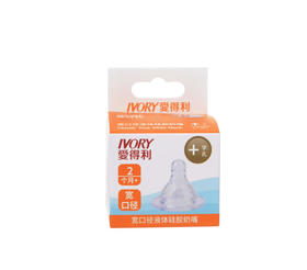 爱得利宽口径液体硅胶奶嘴