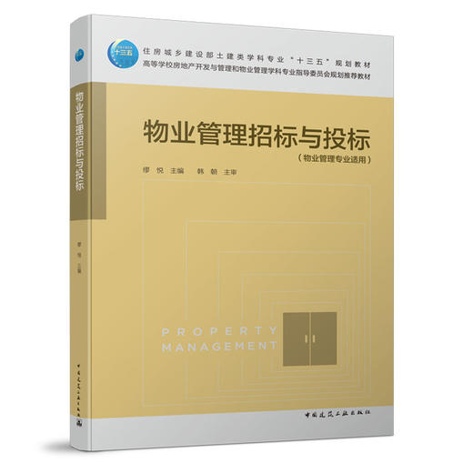 物业管理招标与投标 商品图0