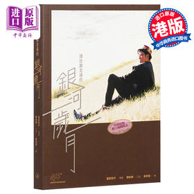 【中商原版】谭咏麟走过的银河岁月 苏美智 三联 校长自传精选书籍传记 港台原版