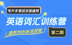 【早学计划】专升本英语词汇训练营（第二期）