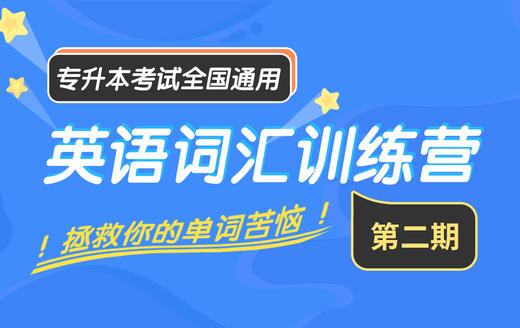【早学计划】专升本英语词汇训练营（第二期） 商品图0