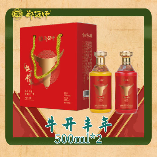 郑酒师牛开丰年一套两瓶装 商品图1