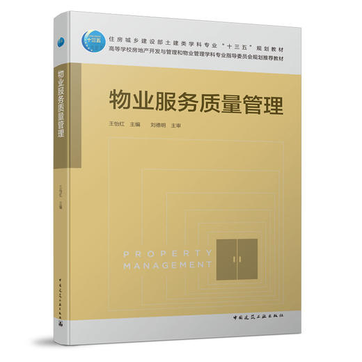 物业服务质量管理 商品图0