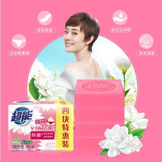 超能女士内衣专用除菌皂（茉莉香型）【101g*4块】 商品图1
