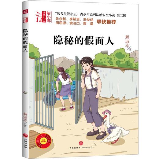 隐秘的假面人 青少年系列法治安全小说· 第二辑 商品图0