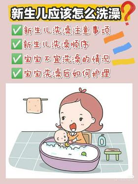 新生儿应该怎么洗澡？（二）