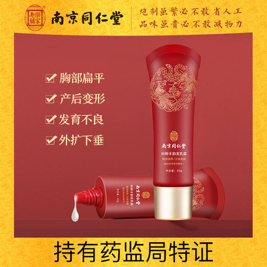 南京同仁堂美乳霜产后下垂乳房扁平胸部按摩护理紧致聚拢饱满胸部 商品图0