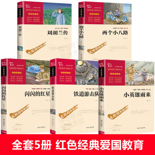 红色经典书籍革命全套5册 刘胡兰的故事 闪闪的红星正版书李心田铁道游击队 儿童读物小故事小学生二三四五年级课外阅读书爱国教育 商品图1