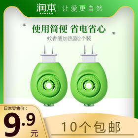 2个 润本蚊香液加热器电插头家用婴儿电蚊香器驱蚊防蚊器蚊香液用