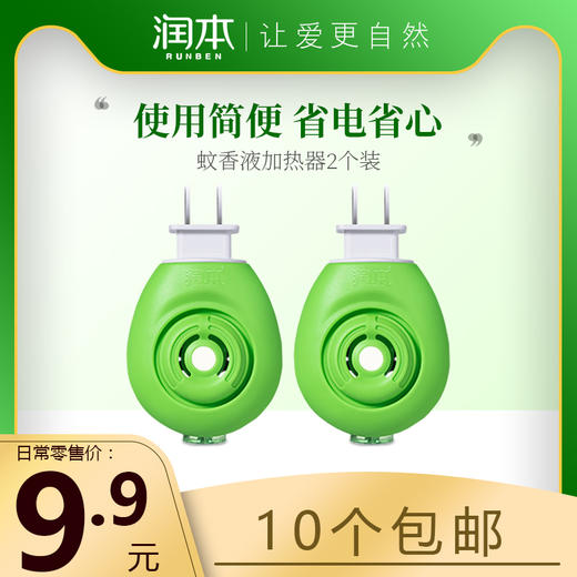 2个 润本蚊香液加热器电插头家用婴儿电蚊香器驱蚊防蚊器蚊香液用 商品图0