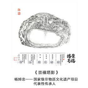 “国家级非物质文化遗产（端砚制作技艺）代表性传承人” 杨焯忠 亲笔签名藏品票 -- 崇禧塔影