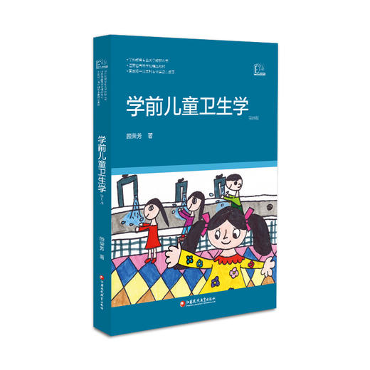 学前教育专业大学教材·学前儿童卫生学 商品图0