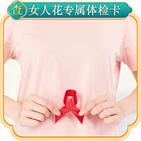女人花精品体检卡