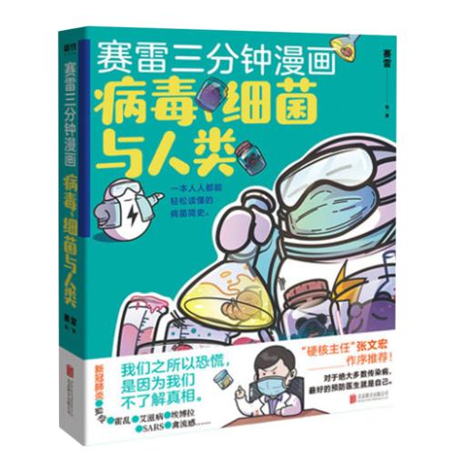 赛雷三分钟漫画:病毒.与人类/赛雷三分钟漫画人类简史1/2/3 商品图1