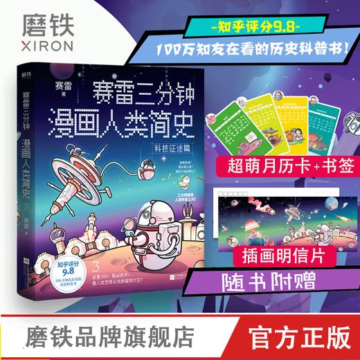 赛雷三分钟漫画:病毒.与人类/赛雷三分钟漫画人类简史1/2/3 商品图4