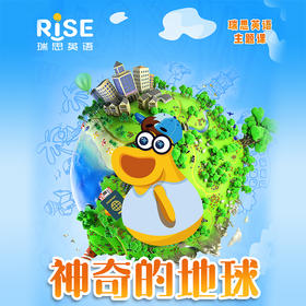 瑞思英语～神奇的地球