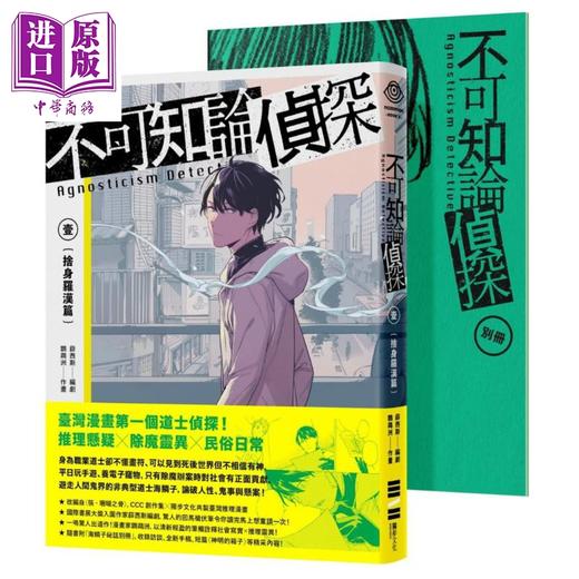 【中商原版】不可知论侦探1 舍身罗汉篇 随书附海鳞子秘话别册 港台原版 鹦鹉洲 薛西斯 独步文化 漫画 海鳞子的一日揭密 神明的箱子 商品图0