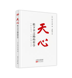 《天心：松下幸之助的哲学》精装版
