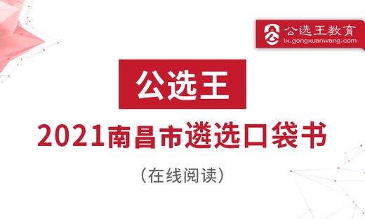 2020南昌市直遴选公务员笔试全套解析 商品图0