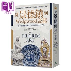 预售 【中商原版】从景德镇到Wedgwood瓷器 第一个全球化商品 影响人类历史一千年 港台原版 罗伯特 芬雷 猫头鹰