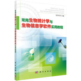 常用生物统计学与生物信息学软件实用教程/张祥胜