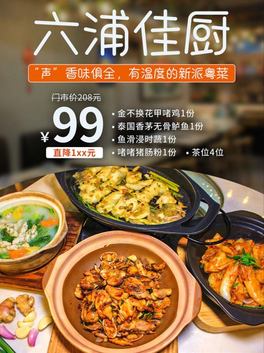 抢购有效期截止4月30日 【荔湾|龙津东路】“声”香味俱全，打卡有温度的新派粤菜！仅99元抢价值208元六浦佳厨4人餐=金不换花甲啫鸡+泰国香茅无骨鲈鱼等 商品图0