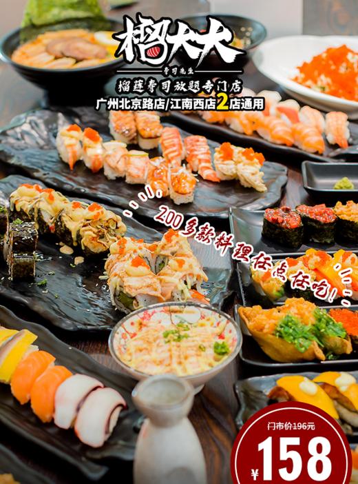 抢购有效期截止5月30日 【2店通用|榴大大·寿司先生】日式饕餮盛宴，全店200+款美食任点任吃！¥158抢门市价196元双人2小时不限量日料放题自助餐！ 商品图0