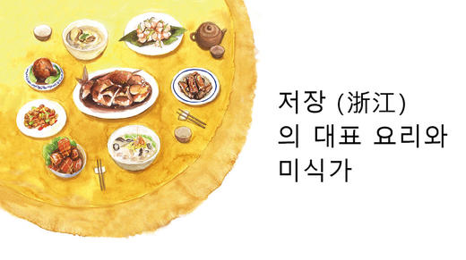 저장（浙江）의 대표 요리와 미식가 商品图0