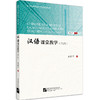 【新书上架】汉语课堂教学 第2版 姜丽萍 对外汉语人俱乐部 商品缩略图0