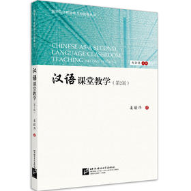 【新书上架】汉语课堂教学 第2版 姜丽萍 对外汉语人俱乐部