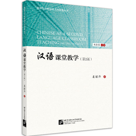 【新书上架】汉语课堂教学 第2版 姜丽萍 对外汉语人俱乐部 商品图0