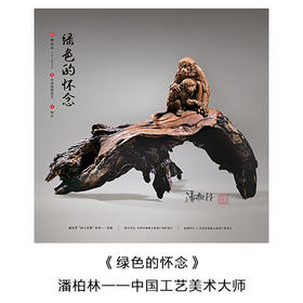 “中国工艺美术大师” 潘柏林 亲笔签名藏品票 -- 绿色的怀念