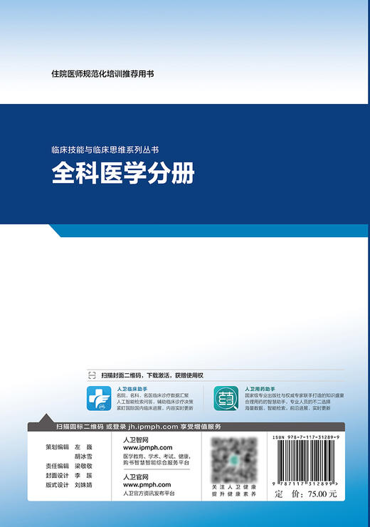 临床技能与临床思维系列丛书  全科医学分册 住院医师规范化培训推荐用书 张秀峰 马礼兵 主编 9787117312899人民卫生出版社 商品图3