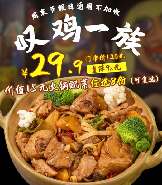 抢购有效期截止4月30日 【海珠区｜叹鸡一族】好抵食的鸡煲配菜！29.9元抢门市价120元叹鸡一族配菜组合=金针菇+炸支竹+冬瓜等任选8款，可重复选择！ 商品图0