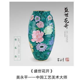 “中国工艺美术大师” 黄永平 亲笔签名藏品票 -- 盛世花开