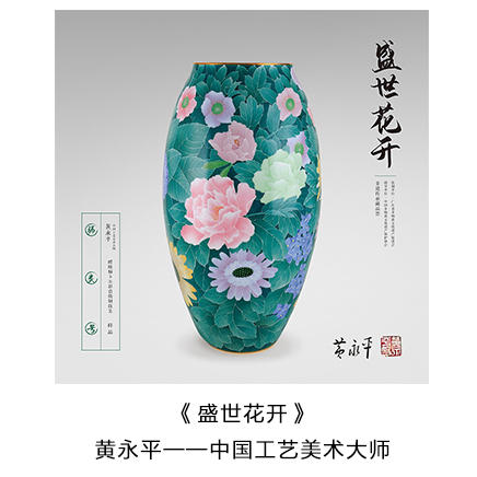 “中国工艺美术大师” 黄永平 亲笔签名藏品票 -- 盛世花开 商品图0