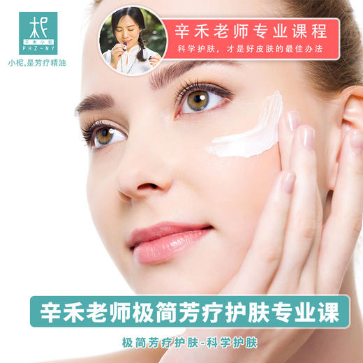 平衡小柅 辛禾老师【芳疗护肤专业课】 商品图0