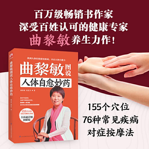 【正版】曲黎敏图说人体自愈妙药-155个穴位搭配治疗76种疾病 书籍 商品图1