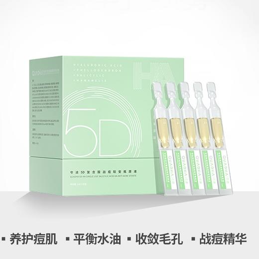 夸迪5D战痘精华1.0ml/30支 商品图1