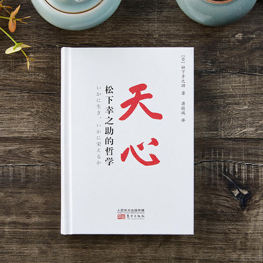 《天心：松下幸之助的哲学》精装版 商品图3