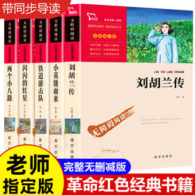 红色经典书籍革命全套5册 刘胡兰的故事 闪闪的红星正版书李心田铁道游击队 儿童读物小故事小学生二三四五年级课外阅读书爱国教育