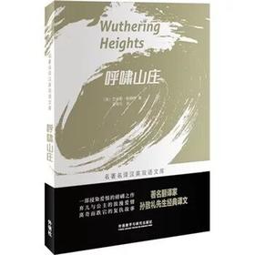 呼啸山庄 [Wuthering Heights](名著名译汉英双语文库)