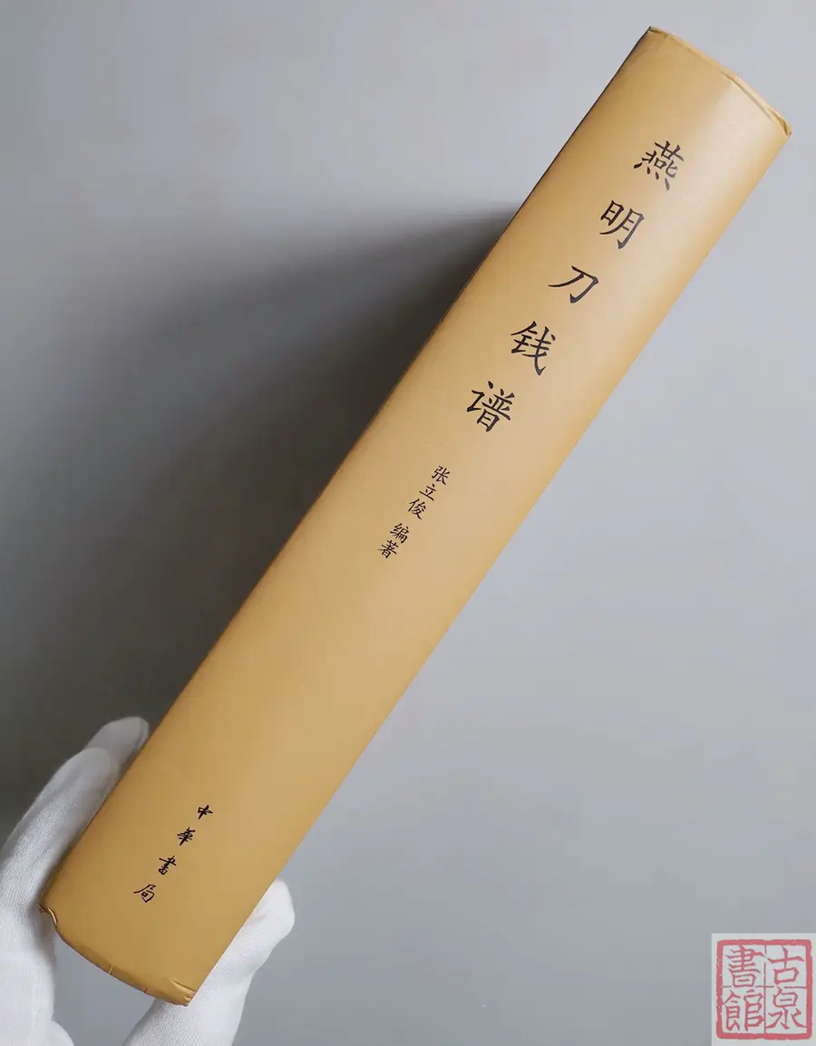 新书现货《燕明刀钱谱》全一册
