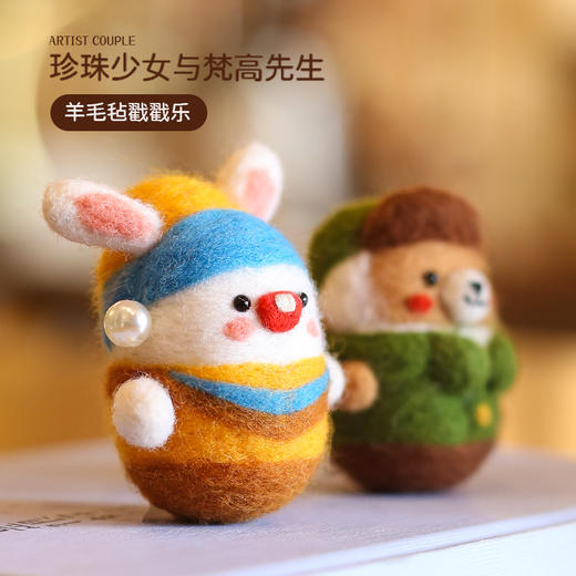 【变装派对】羊毛毡戳戳乐diy材料包  梵高先生与珍珠少女 商品图3