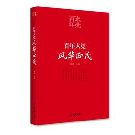 百年大党 风华正茂