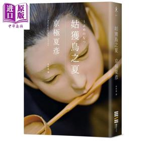 预售 【中商原版】姑获鸟之夏 经典回归版 港台原版 京极夏彦 独步文化 日本推理小說