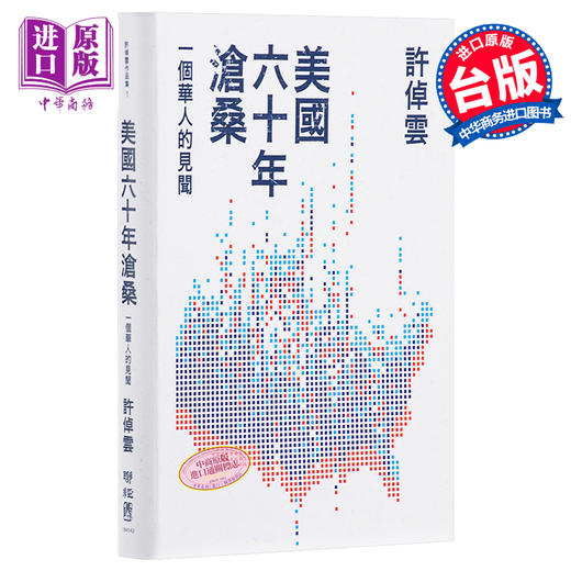 【中商原版】美国六十年沧桑 一个华人的见闻 港台原版 许倬云 联经出版 商品图0