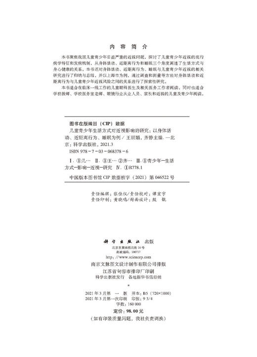 儿童青少年生活方式对近视影响的研究：以身体活动、近距离行为、睡眠为例/王丽娟 齐静 商品图2