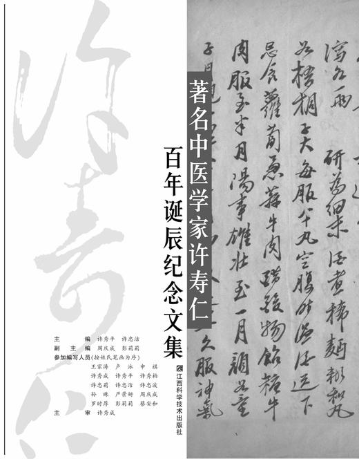 著名中医学家许寿仁百年诞辰纪念文集 商品图1